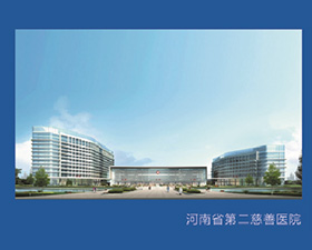 河南省第二慈善醫院